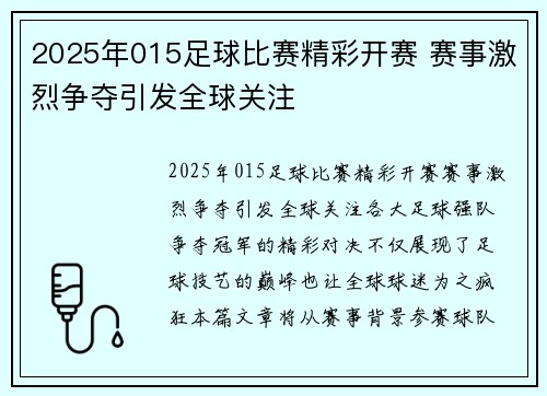 2025年015足球比赛精彩开赛 赛事激烈争夺引发全球关注