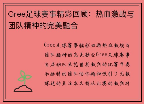 Gree足球赛事精彩回顾：热血激战与团队精神的完美融合
