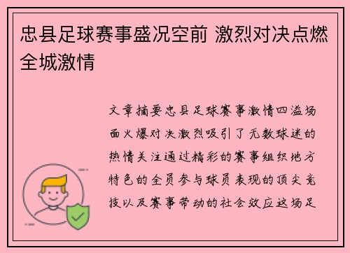 忠县足球赛事盛况空前 激烈对决点燃全城激情