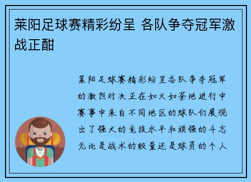 莱阳足球赛精彩纷呈 各队争夺冠军激战正酣