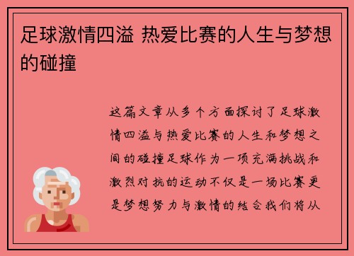 足球激情四溢 热爱比赛的人生与梦想的碰撞