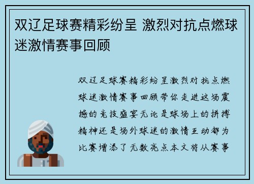 双辽足球赛精彩纷呈 激烈对抗点燃球迷激情赛事回顾