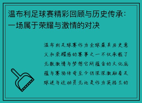 温布利足球赛精彩回顾与历史传承：一场属于荣耀与激情的对决