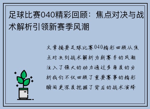 足球比赛040精彩回顾：焦点对决与战术解析引领新赛季风潮