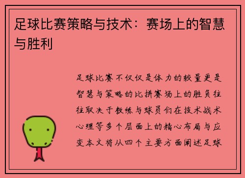 足球比赛策略与技术：赛场上的智慧与胜利