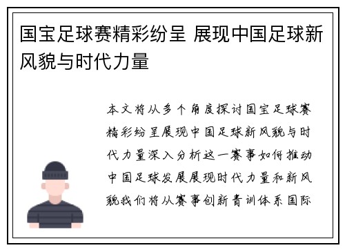 国宝足球赛精彩纷呈 展现中国足球新风貌与时代力量