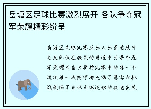 岳塘区足球比赛激烈展开 各队争夺冠军荣耀精彩纷呈