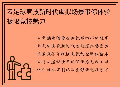 云足球竞技新时代虚拟场景带你体验极限竞技魅力