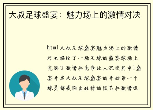 大叔足球盛宴：魅力场上的激情对决