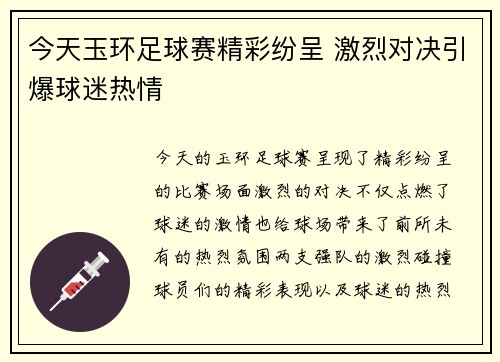今天玉环足球赛精彩纷呈 激烈对决引爆球迷热情