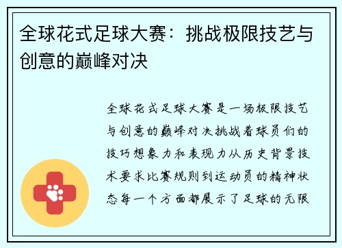 全球花式足球大赛：挑战极限技艺与创意的巅峰对决