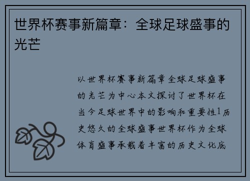 世界杯赛事新篇章：全球足球盛事的光芒