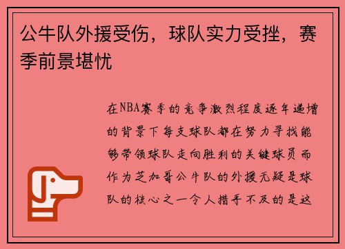 公牛队外援受伤，球队实力受挫，赛季前景堪忧