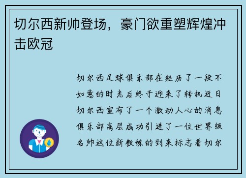 切尔西新帅登场，豪门欲重塑辉煌冲击欧冠