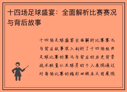 十四场足球盛宴：全面解析比赛赛况与背后故事
