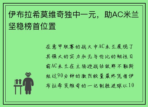 伊布拉希莫维奇独中一元，助AC米兰坚稳榜首位置