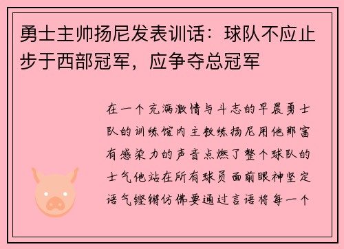 勇士主帅扬尼发表训话：球队不应止步于西部冠军，应争夺总冠军