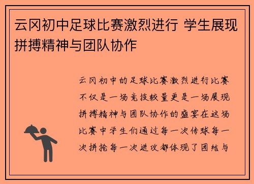 云冈初中足球比赛激烈进行 学生展现拼搏精神与团队协作