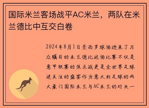 国际米兰客场战平AC米兰，两队在米兰德比中互交白卷