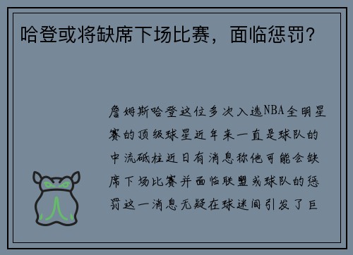 哈登或将缺席下场比赛，面临惩罚？