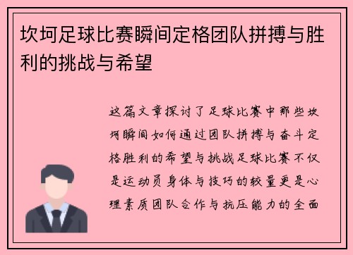 坎坷足球比赛瞬间定格团队拼搏与胜利的挑战与希望