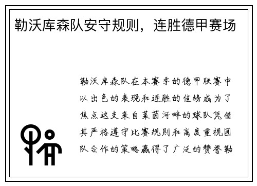 勒沃库森队安守规则，连胜德甲赛场