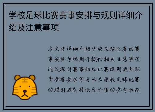 学校足球比赛赛事安排与规则详细介绍及注意事项