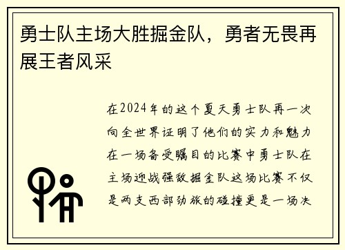 勇士队主场大胜掘金队，勇者无畏再展王者风采