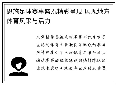 恩施足球赛事盛况精彩呈现 展现地方体育风采与活力