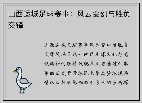 山西运城足球赛事：风云变幻与胜负交锋