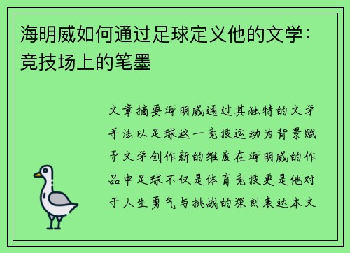 海明威如何通过足球定义他的文学：竞技场上的笔墨