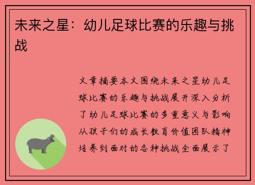 未来之星：幼儿足球比赛的乐趣与挑战