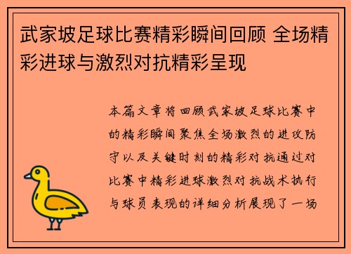 武家坡足球比赛精彩瞬间回顾 全场精彩进球与激烈对抗精彩呈现