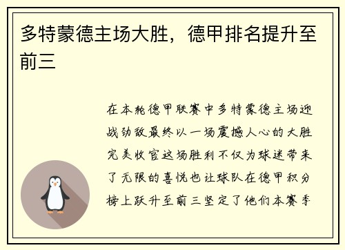 多特蒙德主场大胜，德甲排名提升至前三