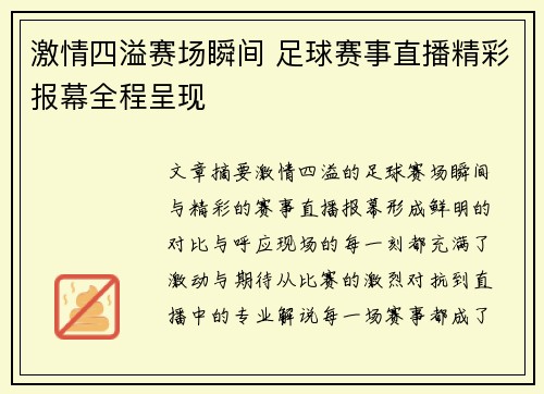 激情四溢赛场瞬间 足球赛事直播精彩报幕全程呈现