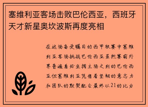 塞维利亚客场击败巴伦西亚，西班牙天才新星奥坎波斯再度亮相