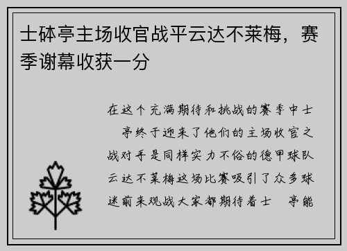 士砵亭主场收官战平云达不莱梅，赛季谢幕收获一分