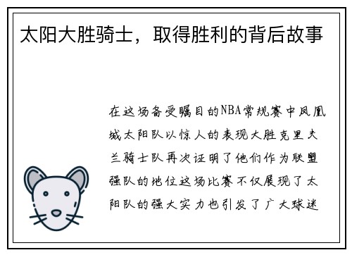 太阳大胜骑士，取得胜利的背后故事