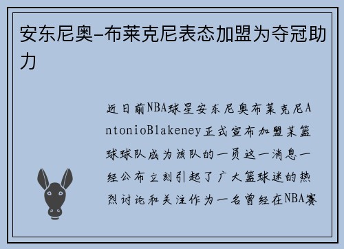 安东尼奥-布莱克尼表态加盟为夺冠助力