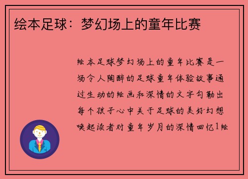 绘本足球：梦幻场上的童年比赛