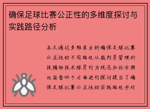 确保足球比赛公正性的多维度探讨与实践路径分析