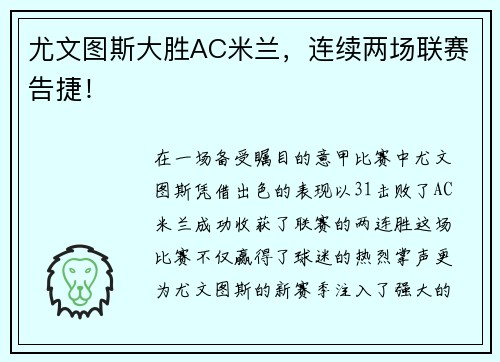 尤文图斯大胜AC米兰，连续两场联赛告捷！