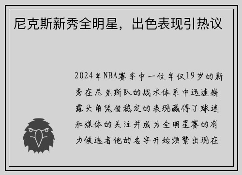 尼克斯新秀全明星，出色表现引热议