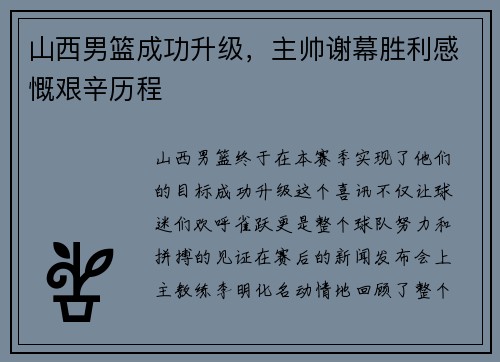 山西男篮成功升级，主帅谢幕胜利感慨艰辛历程