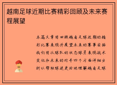 越南足球近期比赛精彩回顾及未来赛程展望