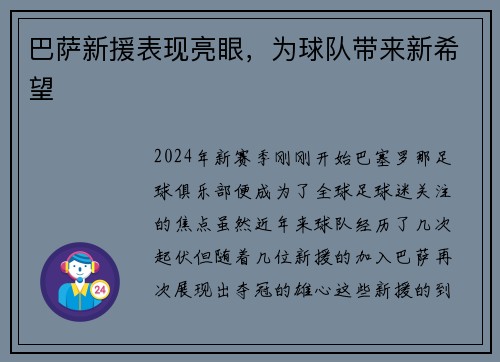 巴萨新援表现亮眼，为球队带来新希望