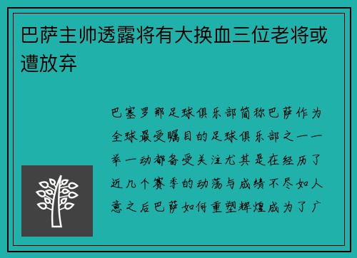 巴萨主帅透露将有大换血三位老将或遭放弃