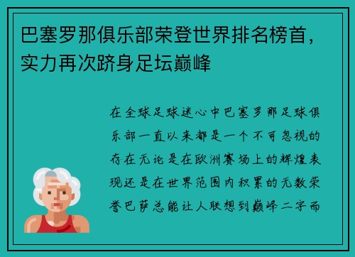 巴塞罗那俱乐部荣登世界排名榜首，实力再次跻身足坛巅峰