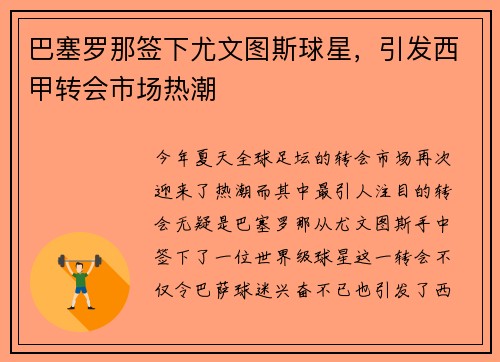 巴塞罗那签下尤文图斯球星，引发西甲转会市场热潮