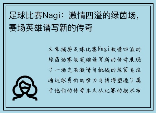 足球比赛Nagi：激情四溢的绿茵场，赛场英雄谱写新的传奇